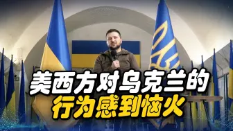 永远喂不饱乌克兰，乌克兰的无休止索要不断惹恼美西方