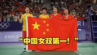 “中国女双第一！”