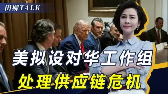 对中国加税，美供应链先崩了，中方条件送进白宫，特朗普接受其一
