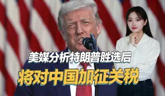 民主党内部陷入混乱，美媒分析特朗普政策，胜选后将对中国出手