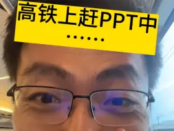 正在去上海的路上赶PPT，明晚复旦分享，很有负担。