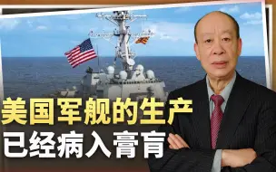 美国军工的军舰生产病入膏肓，替美国吹牛的人要清醒了