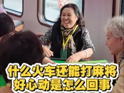 什么火车还能打麻将？好心动是怎么回事？快上车！