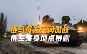 乌军深夜发动袭击，对俄军藏身地点猛轰，单日击毙650名士兵