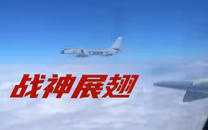 空军发布：战神展翅！