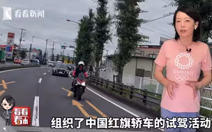 东京奥运会倒计时23天 华人骄傲红旗车落地日本