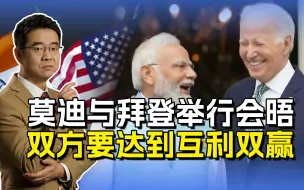 拜登与莫迪白宫会晤，双方要完成三件事，达到互利双赢