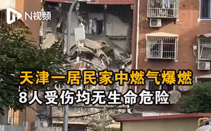 天津北辰区一居民家中发生燃气爆燃，8人受伤均无生命危险