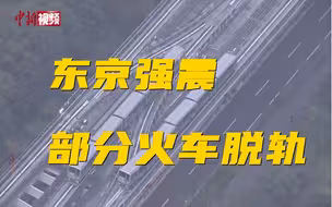 东京强震致火车脱轨 水管爆裂