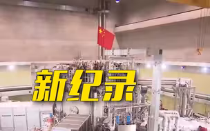 403秒！中国“人造太阳”取得重大成果