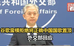 谷歌蛮横拒绝将正确中国国歌置顶！外交部回应
