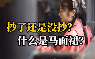 疑似被迪奥抄袭的中国马面裙究竟是种什么裙？