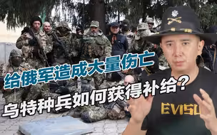频频发动伏击，让俄军损失大量重武器，乌军特种部队靠什么补给？