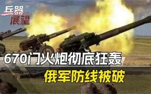 被北约怒斥，乌军一气之下，推起火炮硬闯防线，群体斩首一个不留