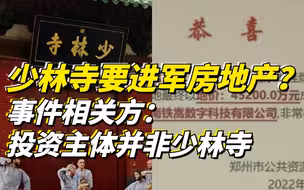 少林寺要进军房地产？事件相关方：投资主体并非少林寺