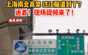 上海南北高架、过江隧道封了？通着！现场视频来了！