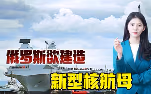 俄罗斯新航母呼之欲出？预计花费5000亿，或将搭载苏－57战机