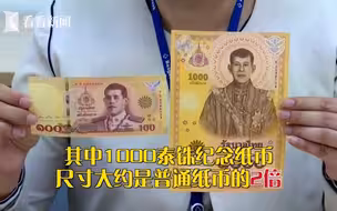 泰国发行巨型纪念纸币遭国民吐槽：钱包没那么大不想收