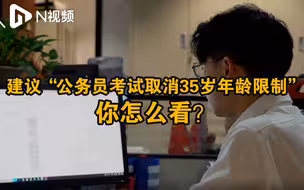 【两会N视评】建议“公务员考试取消35岁年龄限制”，你怎么看？