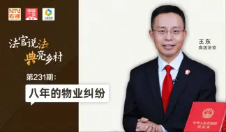 法官说法丨八年的物业纠纷