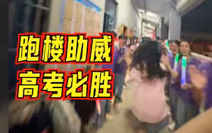 高考倒计时1天：为自己的青春再冲一次！