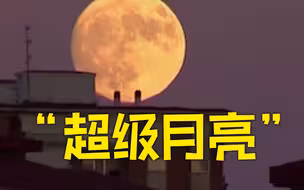2022最大超级月亮即将登场，何地可邂逅满月？赏月攻略来了