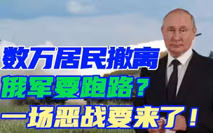 普京宣布四地战备，赫尔松成为重中之重，俄专家预告将有一场恶战