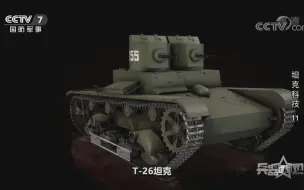 T-26型坦克需要多人操作