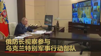俄防长视察参与乌克兰特别军事行动部队