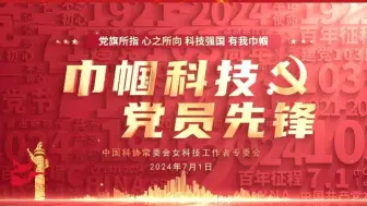 “她力量”绽放在科研征途上！中国共产党建党103周年，致敬巾帼科技、党员先锋