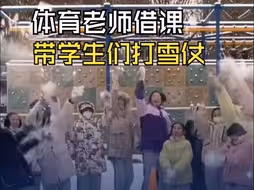 太有爱啦！体育老师借课带学生们打雪仗 网友：这样的老师给我来一沓