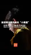 旅游博主境外被关“小黑屋” 没收手机，胁迫当间谍！ 回国后主动交代悔改，国家安全机关决定不予追究