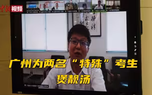 广州为两名“特殊”考生煲靓汤 配备心理医生