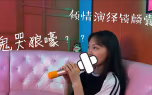 当在KTV唱京剧【锁麟囊】春秋亭