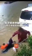 女子积水中疑似触电倒地不起 危急时刻男子挺身而出 拿簸箕将她捞起！