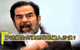 宁把800架战机藏入沙漠，也不用来对付美国，如今才知萨达姆的高明