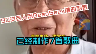 湖北90岁老人用DeepSeek谱曲制歌 已经制作7首歌曲