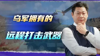 乌军要用远程武器来切断俄军后勤补给，克里米亚危险了