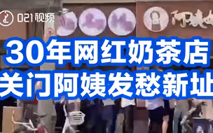30年网红奶茶店关门阿姨发愁新址：顾客找不到我怎么办
