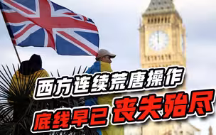 巧取豪夺、玩双标！西方借乌克兰一顿荒唐操作，底线真的没了