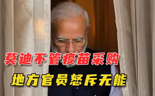 莫迪政府当甩手掌柜，各邦求国家购买疫苗，官员怒斥：就知道装睡