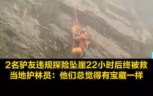 2名驴友违规探险坠崖22小时后终被救，当地护林员：他们总觉得有宝藏一样