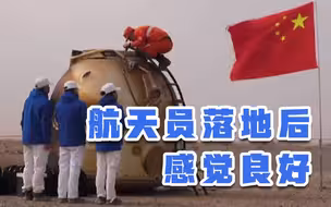 航天员落地后接力感觉良好