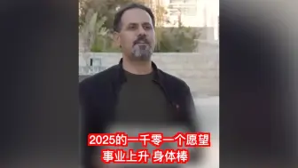 2025的一千零一个愿望：事业上升 身体棒