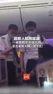 因救人航班延误 一乘客机上不满大闹 多名乘客大喊：滚下去！