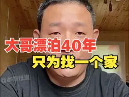 大哥漂泊40年，只为寻找一个家