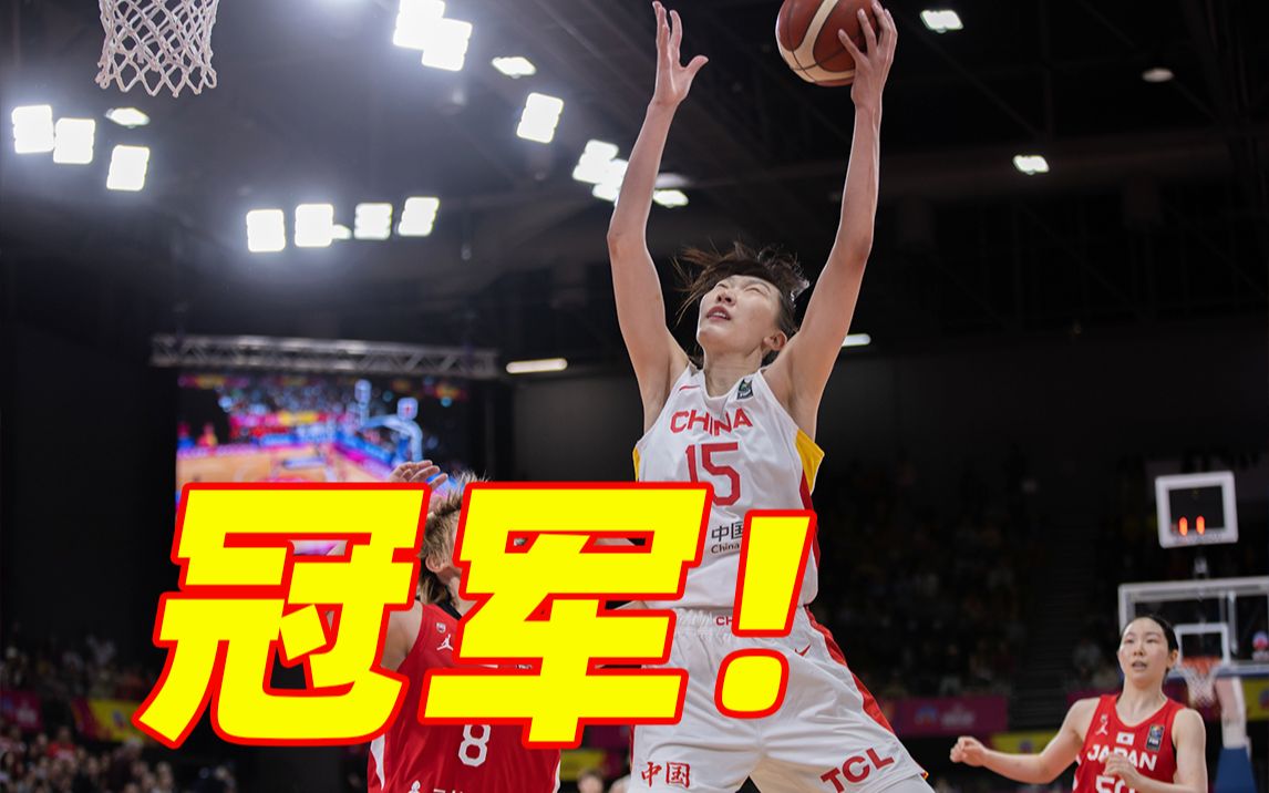 中国女篮亚洲杯夺冠！终结日本五连冠