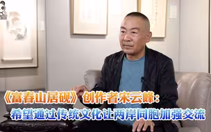 《富春山居砚》创作者宋云峰：希望通过传统文化让两岸同胞加强交流