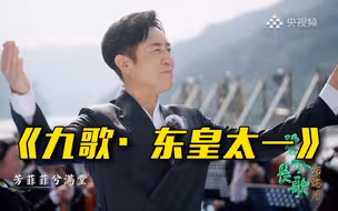 震撼！于和伟朗诵屈原名篇《九歌·东皇太一》