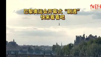 璇转奥运会Vlog |开幕式“剧透”，我们一起看一下吧